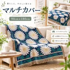 【マルチカバー】デージー柄　北欧風 大判 ソファカバー ラグ ブランケット