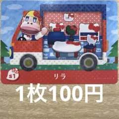 あつ森　amiiboカード　リラ　s1