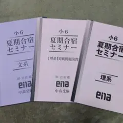 ena 小6 都立中後期日曜特訓 富士中コース 第6・第7・第8・第9回