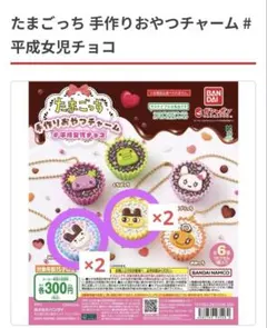 たまごっち手作りおやつチャーム＃平成女児チョコ4個セット（みみっち・まめっち）