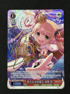 偉大なる休憩主 双葉 杏 SP サイン - メルカリ