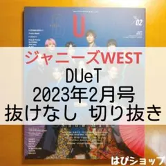 ジャニーズWEST DUeT 2023年2月号 抜けなし 切り抜き