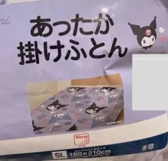 サンリオ　クロミ　かるふわ掛けふとん　シングルサイズ　もこもこのサムネイル