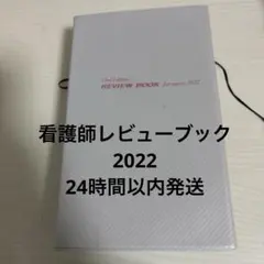 2026年最新】看護師看護学生のためのレビューブック2024の人気アイテム