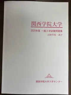 2026年最新】関学問題集の人気アイテム - メルカリ