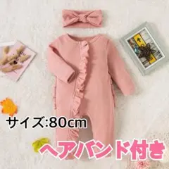 ベビー 新生児 ジャンプスーツ ツーセット カバーオール ピンク ヘアバンド