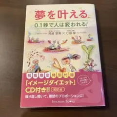 夢を叶える 0.1秒で人は変われる!