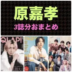 原嘉孝 切り抜き QLAP! クラップ！ 2025.12