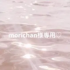 morichan様専用ページ♡