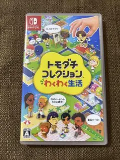 新品未開封 Nintendo Switch トモダチコレクション わくわく生活