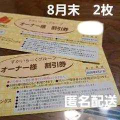 すかいらーくグループ　オーナー様割引券　25%割引　8月末　2枚