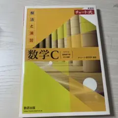 新課程チャート式解法と演習数学C(2023年度版)