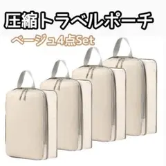 圧縮 トラベルポーチ ベージュ4点セット 海外 旅行 丸洗い可能 撥水 収納