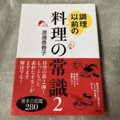 【匿名配送】調理以前の料理の常識 2