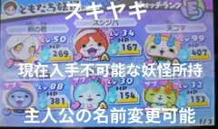 妖怪ウォッチ3 スキヤキ ソフトのみ　現在入手不可能な妖怪所持のサムネイル
