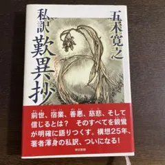 私の散異抄 五木寛之