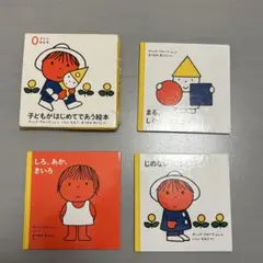 3冊セット　ディック・ブルーナ 0才から子どもがはじめてであう絵本 かたちセット