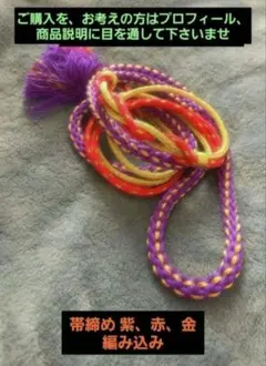 再出品前値下げ♥試着のみの超美品♥ 帯締め 紫 赤 金 編み込み