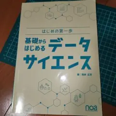 はじめの第一歩 基礎からはじめるデータサイエンス