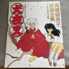 2026年最新】犬夜叉原画全集の人気アイテム - メルカリ