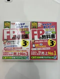みんなが欲しかった　FPの教科書・問題集 2023-2024年版