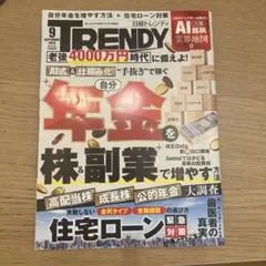 日経トレンディ 2026年9月号