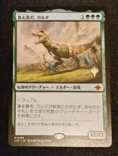 MTG 暴走暴君、ガルタ 日本語版　プロモスタンプのサムネイル