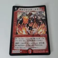 2026年最新】ボルシャックドラゴン 初期の人気アイテム - メルカリ