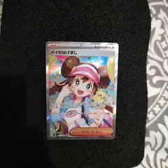 新品未使用( メイのはげましSAR)おまけ付き