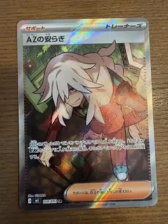 ポケモンカード ニンジャスピナー AZの安らぎ