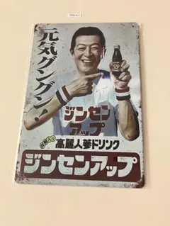 ジンセンアップ ブリキ看板 昭和レトロ