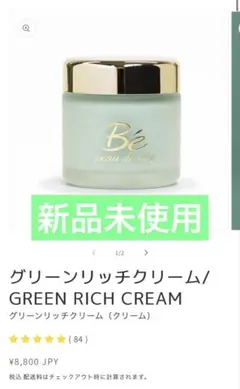 べべリッチクリーム　新品未開封　未使用品　板野友美プロデュース べべリッチクリーム 新品未開封 未使用品 板野友美プロデュース bebe