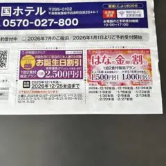 ③伊藤園ホテルズ　割引クーポン