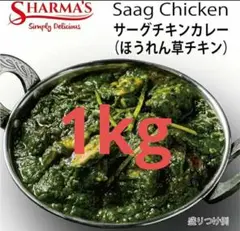 SHARMA'S　サーグチキンカレー　1kg　無添加　グルテンフリーのサムネイル