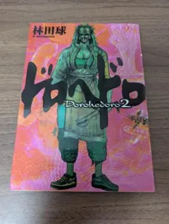 ドロヘドロ 16巻 林田球 帯付き - メルカリ