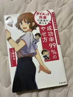 ダイエット外来の医者が教える 成功率99％のやせ方