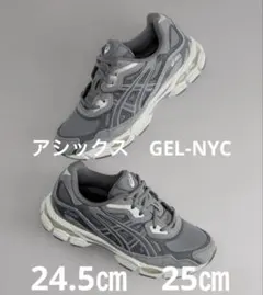 スニーカー GEL-NYC グレー　25㎝