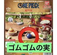 Netflix ONEPIECE ワンピース めじるしアクセサリー　ゴムゴムの実