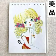 かわいい！レア！ 水森亜土 紅茶の本 甘い恋のジャム 2冊セット