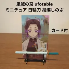 鬼滅の刃 ufotable ミニチュア 日輪刀 カード付き 胡蝶しのぶ　美品