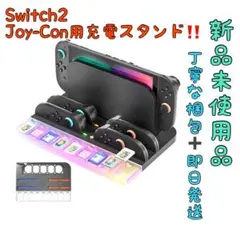 Switch2 ジョイコン用充電スタンド