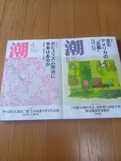 潮 2026年4月号・5月号 2冊セット