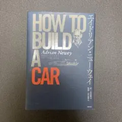 HOW TO BUILD A CAR エイドリアン・ニューウェイ
