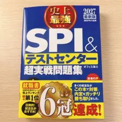 2027最新版 史上最強SPI&テストセンター超実戦問題集