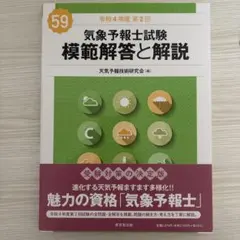 気象予報士試験模範解答と解説 59回（令和4年度第2回）/天気予報技術