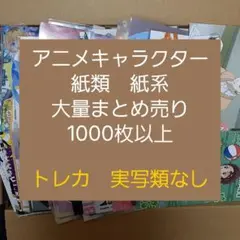 アニメ・マンガ・キャラクター　紙類　紙系　紙雑貨　大量　まとめ売り