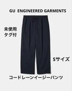 GU エンジニアド ガーメンツ コードレーンイージーパンツ ネイビー Ｓ
