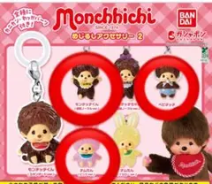【新品、未開封】モンチッチ・めじるしアクセサリー2【3個セット】