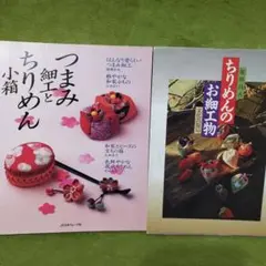 つまみ細工とちりめん小箱 　ちりめんのお細工物　手芸本　2冊セット