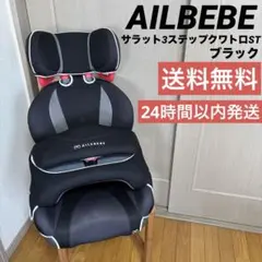 【限定カラー 美品】エールべべ サラット 3ステップクワトロW カーボンブラック エールべべ チャイルドシート サラット3ステップクワトロW カーボン